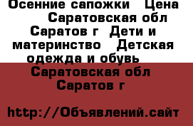 Осенние сапожки › Цена ­ 400 - Саратовская обл., Саратов г. Дети и материнство » Детская одежда и обувь   . Саратовская обл.,Саратов г.